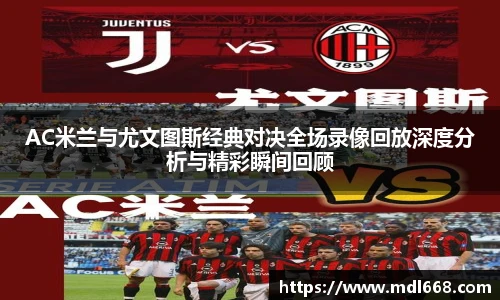 AC米兰与尤文图斯经典对决全场录像回放深度分析与精彩瞬间回顾