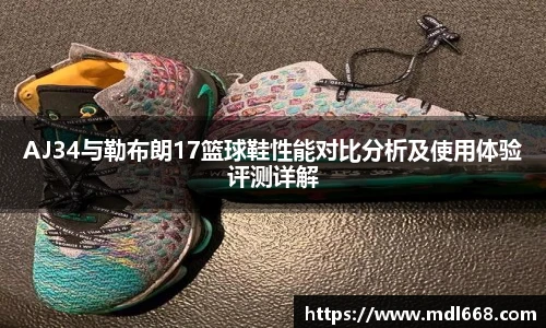AJ34与勒布朗17篮球鞋性能对比分析及使用体验评测详解